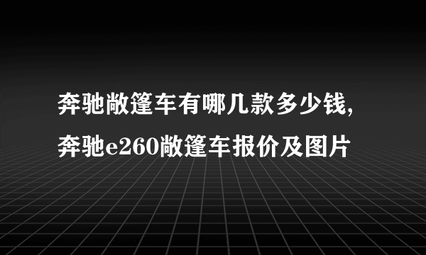 奔驰敞篷车有哪几款多少钱,奔驰e260敞篷车报价及图片