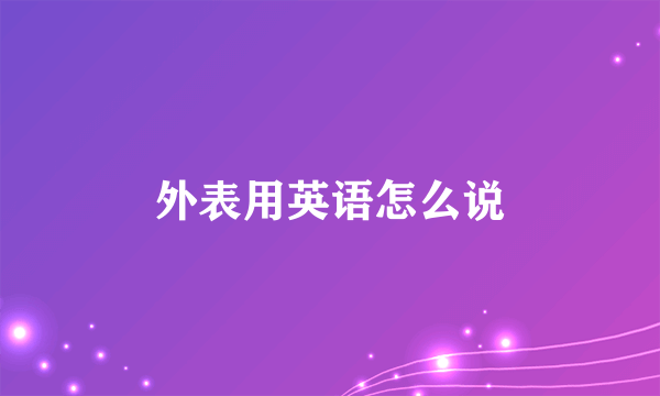 外表用英语怎么说