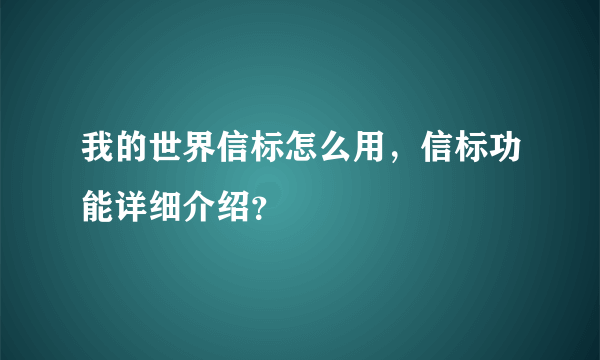 我的世界信标怎么用，信标功能详细介绍？