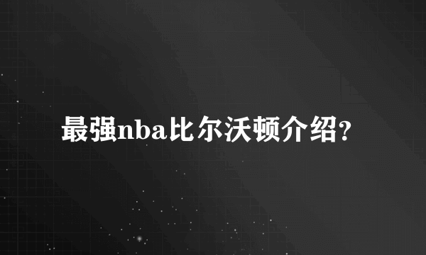 最强nba比尔沃顿介绍？