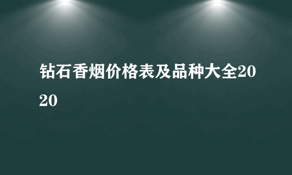 钻石香烟价格表及品种大全2020