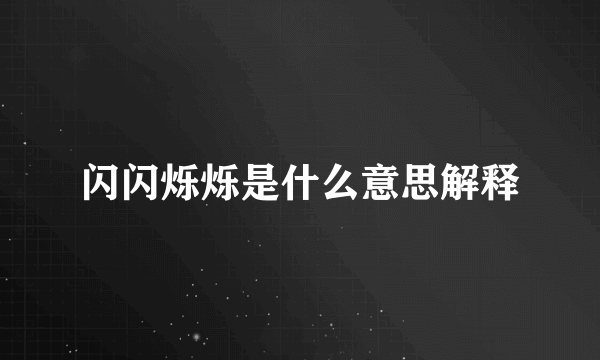 闪闪烁烁是什么意思解释