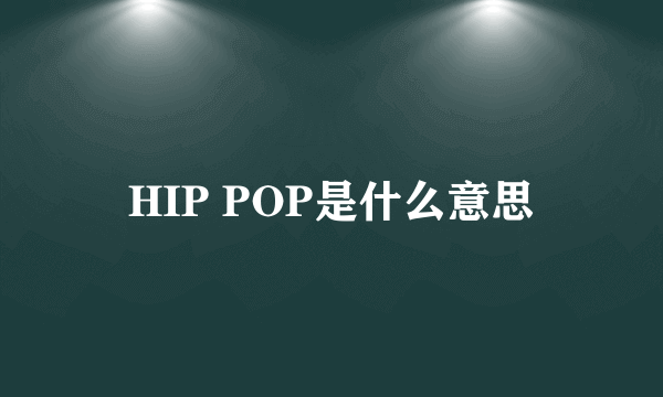 HIP POP是什么意思