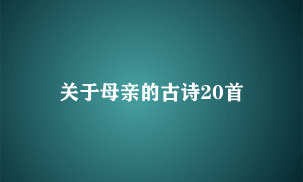 关于母亲的古诗20首