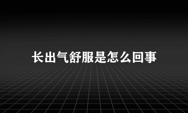 长出气舒服是怎么回事