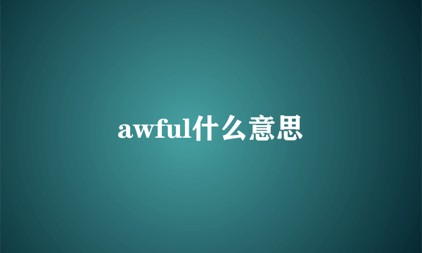 awful什么意思