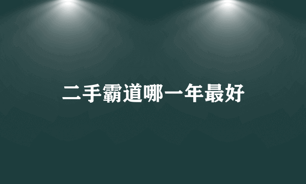 二手霸道哪一年最好