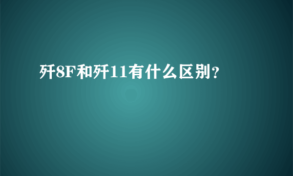 歼8F和歼11有什么区别？