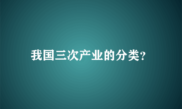 我国三次产业的分类？