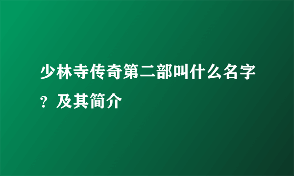 少林寺传奇第二部叫什么名字？及其简介