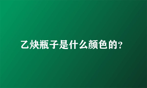 乙炔瓶子是什么颜色的？