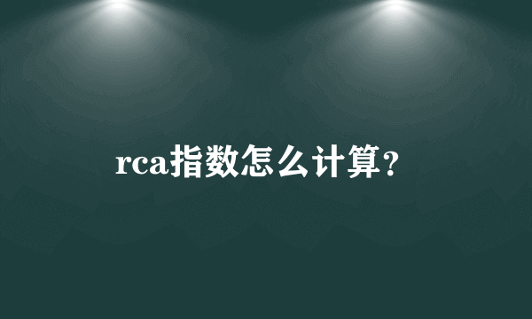 rca指数怎么计算？