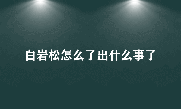 白岩松怎么了出什么事了