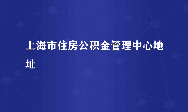 上海市住房公积金管理中心地址