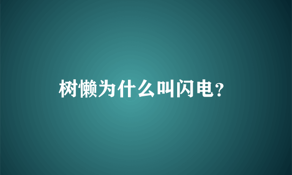 树懒为什么叫闪电？