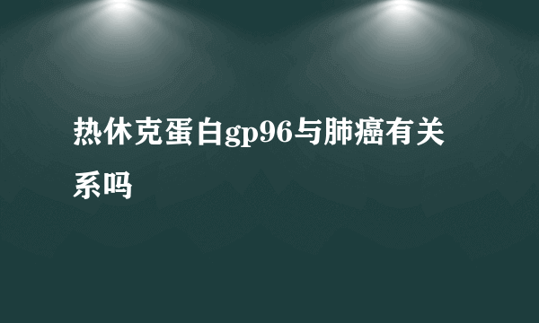 热休克蛋白gp96与肺癌有关系吗