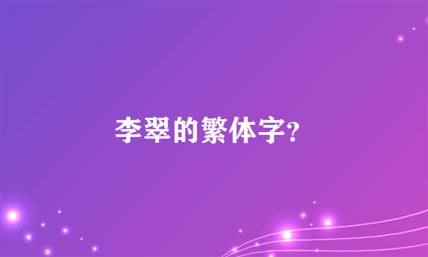 李翠的繁体字？