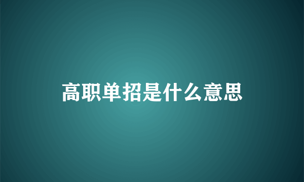 高职单招是什么意思