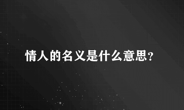 情人的名义是什么意思？