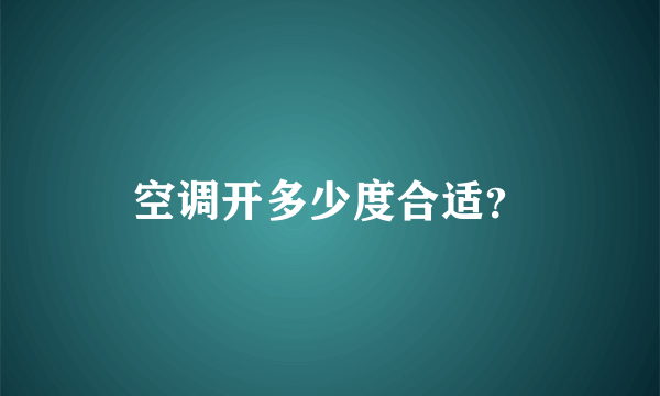 空调开多少度合适？