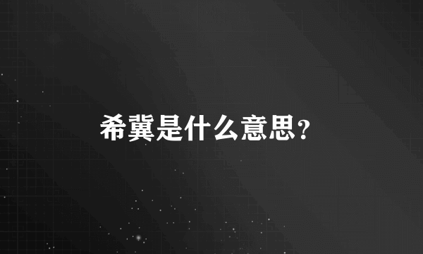 希冀是什么意思？