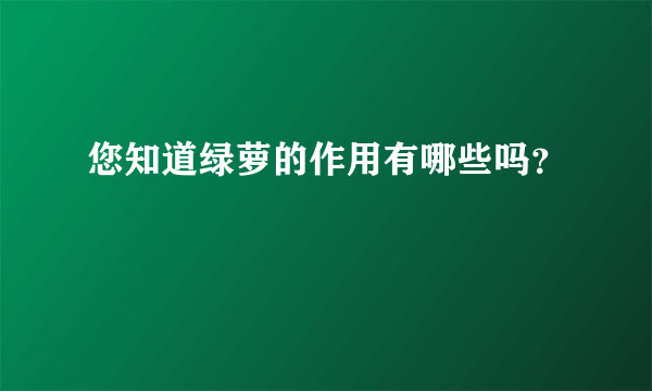 您知道绿萝的作用有哪些吗？