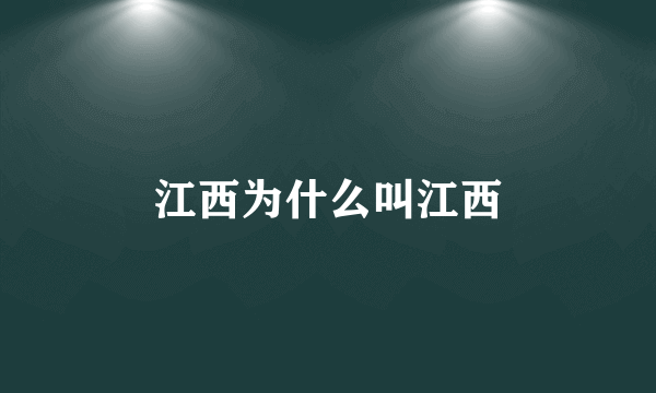 江西为什么叫江西