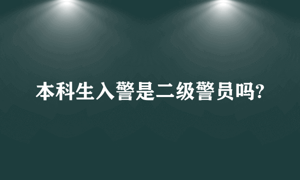 本科生入警是二级警员吗?