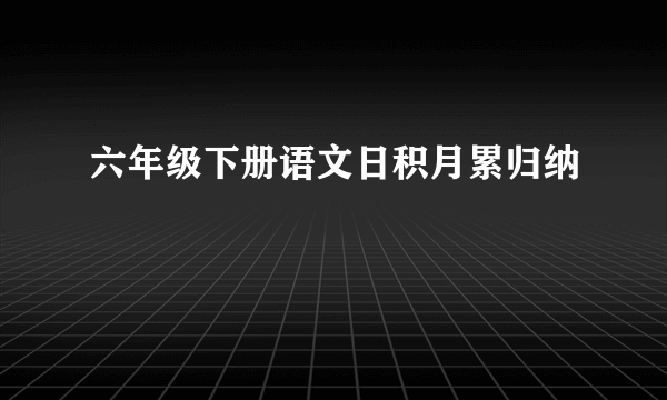 六年级下册语文日积月累归纳