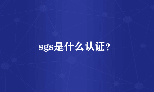 sgs是什么认证？