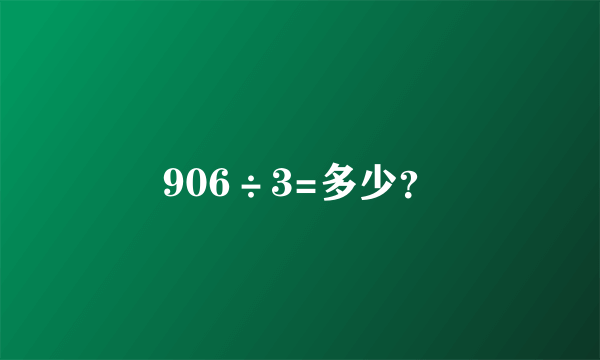 906÷3=多少？