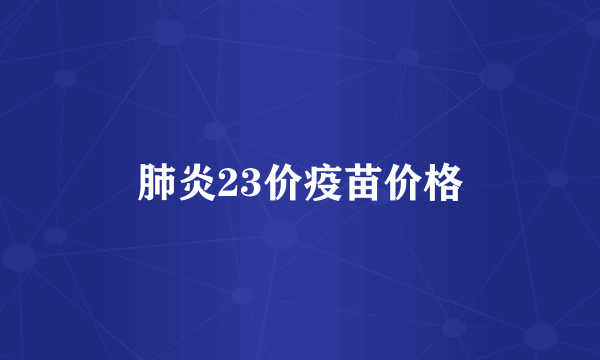 肺炎23价疫苗价格