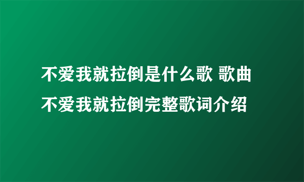 不爱我就拉倒是什么歌 歌曲不爱我就拉倒完整歌词介绍