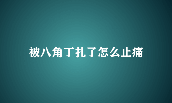 被八角丁扎了怎么止痛