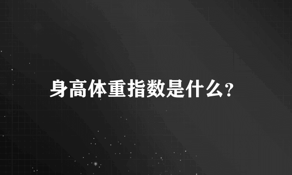 身高体重指数是什么？