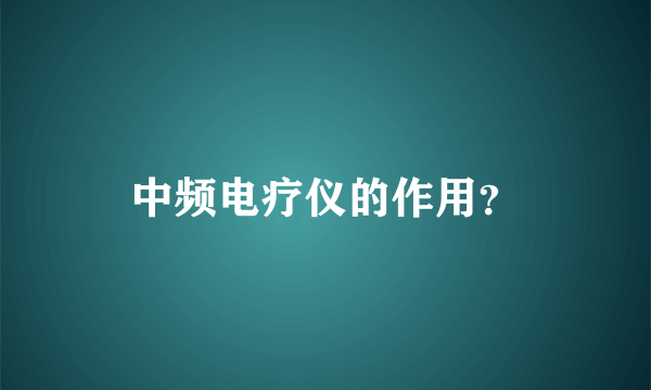 中频电疗仪的作用？