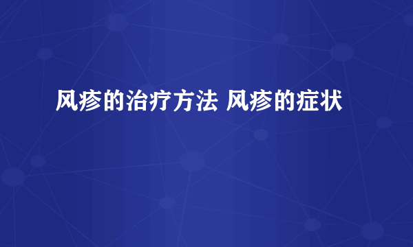 风疹的治疗方法 风疹的症状