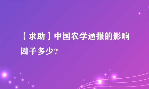 【求助】中国农学通报的影响因子多少？