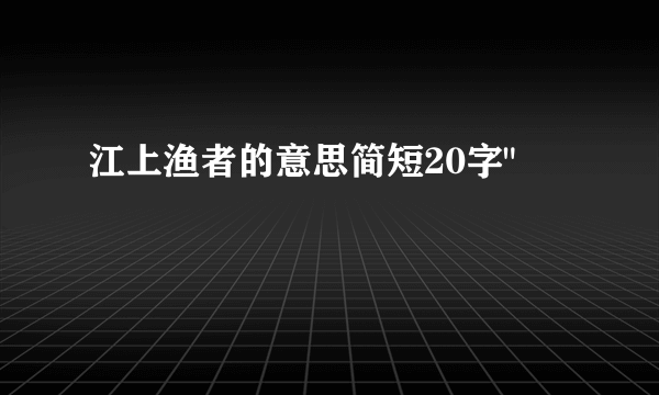 江上渔者的意思简短20字