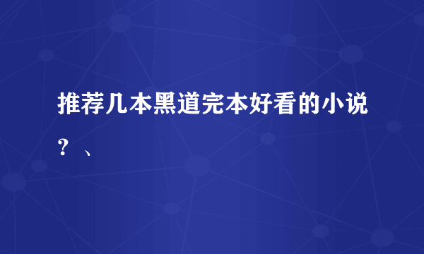 推荐几本黑道完本好看的小说？、