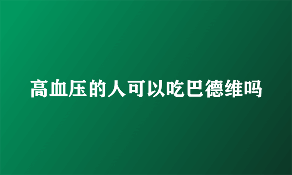 高血压的人可以吃巴德维吗