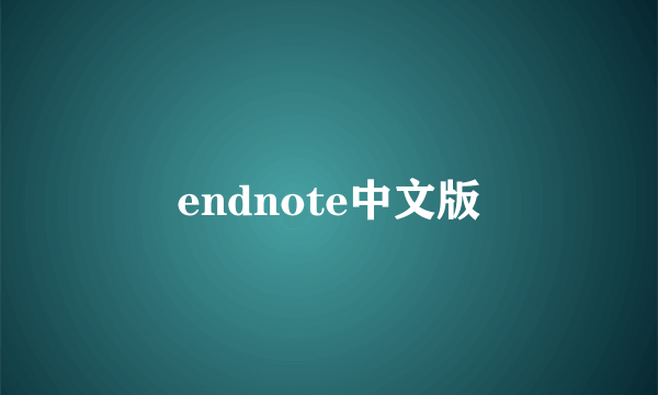 endnote中文版