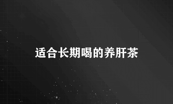 适合长期喝的养肝茶