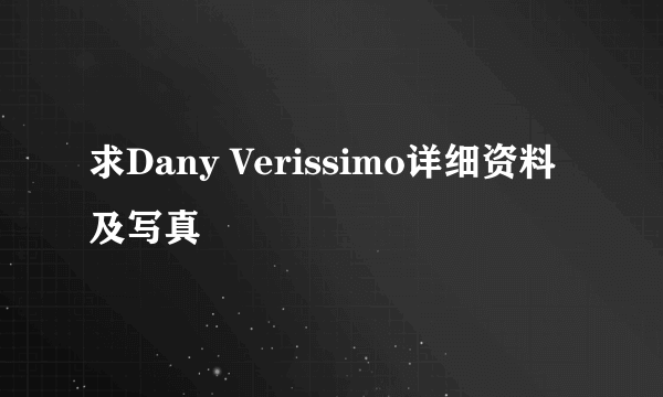 求Dany Verissimo详细资料及写真