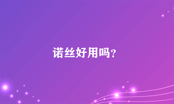 诺丝好用吗？