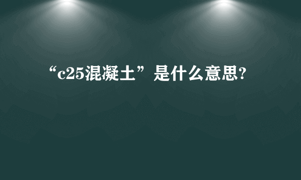 “c25混凝土”是什么意思?