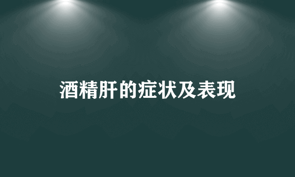 酒精肝的症状及表现