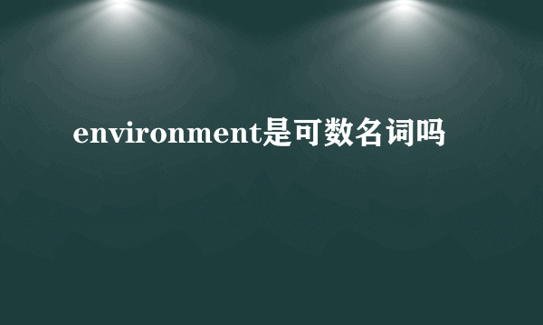 environment是可数名词吗