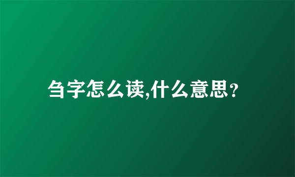 刍字怎么读,什么意思？