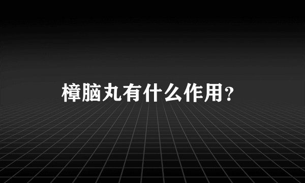 樟脑丸有什么作用？